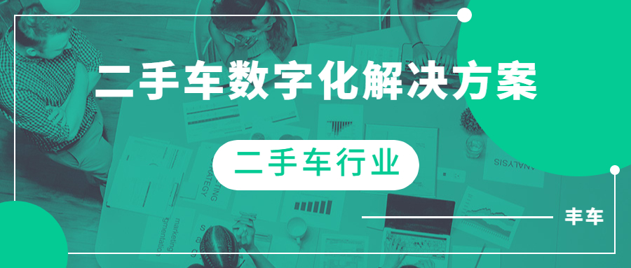 豐車SCRM解決方案-圖片