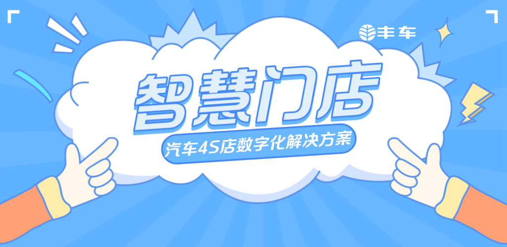 豐車智慧門店文章圖片