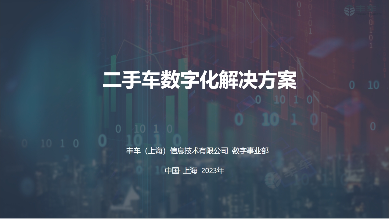 豐車智慧二手車數字化解決方案圖片